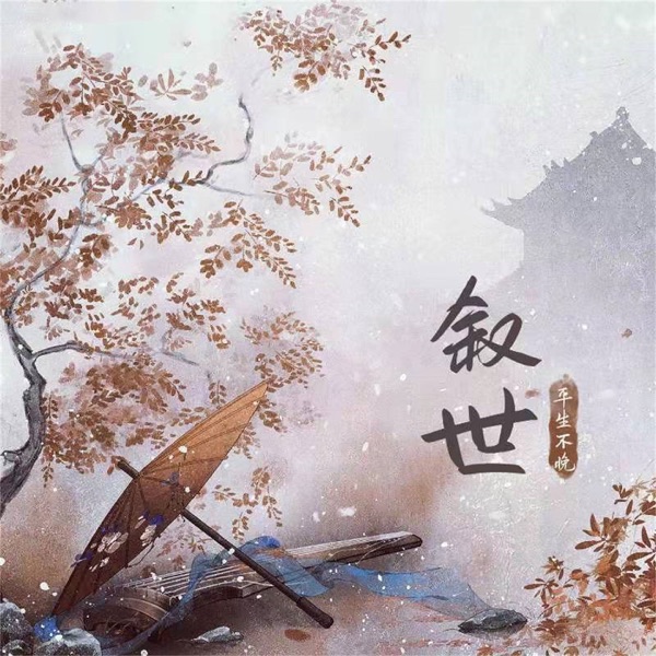叙世 - Single