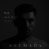 Буду задихатися тобою - Single