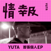 情報 EP - YUTA