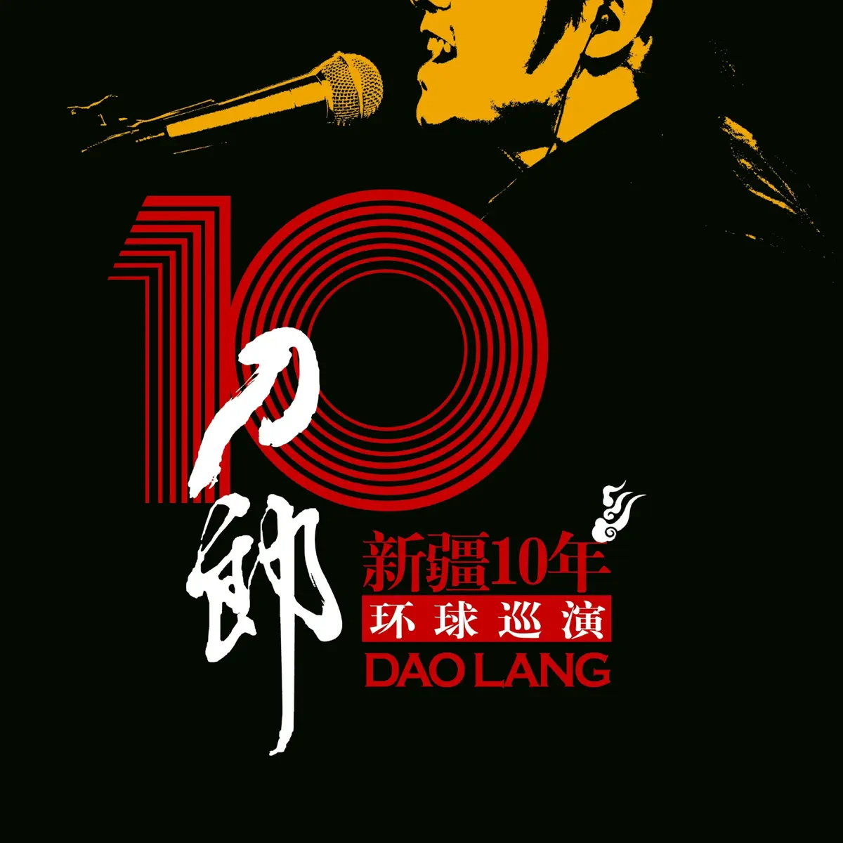 刀郎 - 新疆十年環球巡演 (2007) [iTunes Plus AAC M4A]-新房子