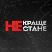 Краще не стане artwork