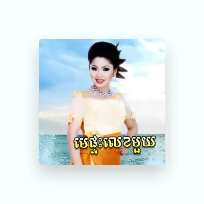 Listen to ទូច ស៊ុននិច្ច, watch music videos, read bio, see tour dates & more!