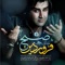 Sobhe Farvardin - Mehdi Yaghmaei lyrics