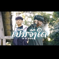 เป็นจังใด (feat. TA J & STS73) - Single - บ่าวกรรมกร