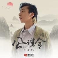 公瑾令 - Single - Silk Ye