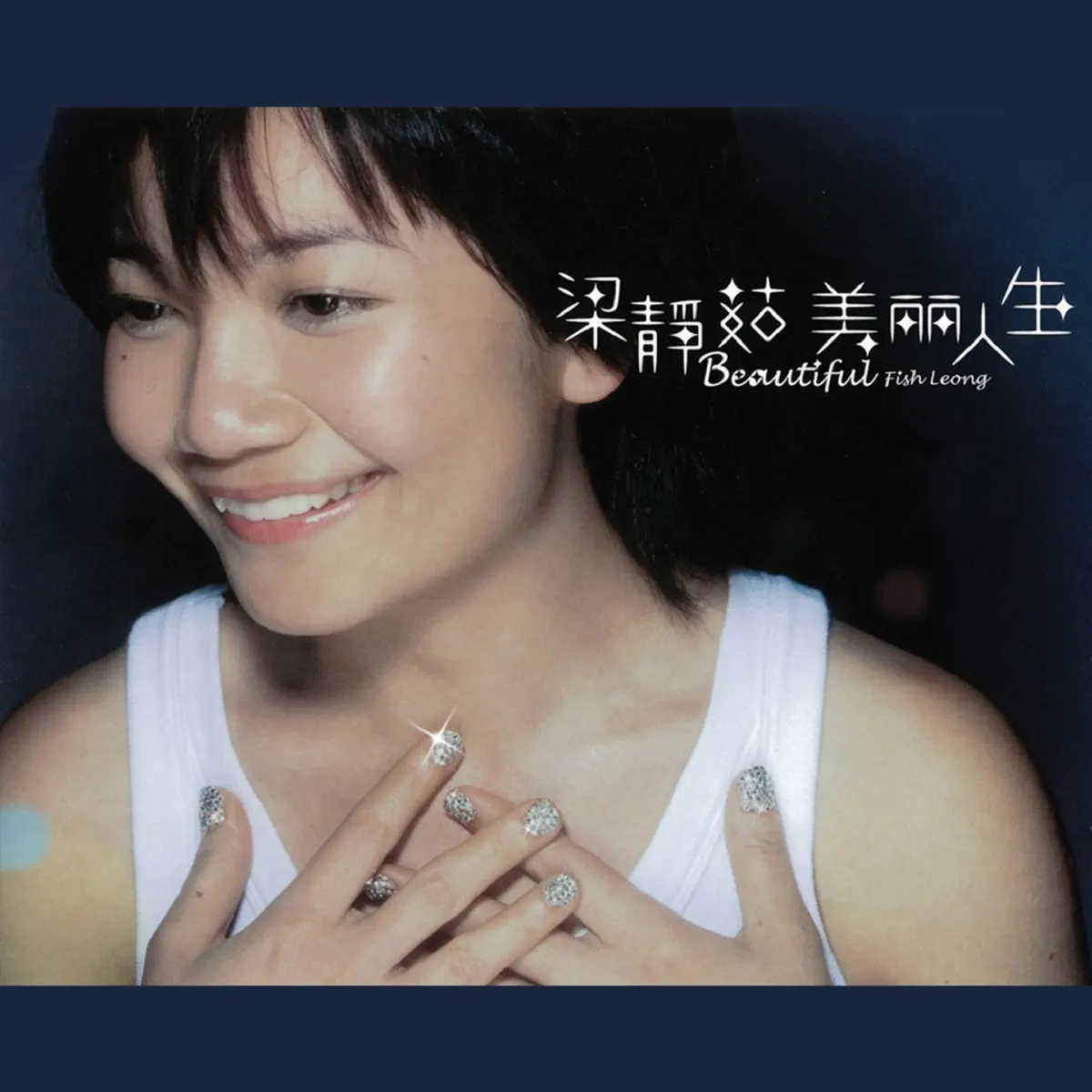 梁靜茹 - 美麗人生 (2003) [iTunes Plus AAC M4A]-新房子