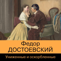Униженные и оскорбленные - Федор Достоевский Cover Art