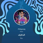 الدكايك - Single