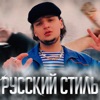 РУССКИЙ СТИЛЬ - Single