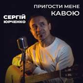 Пригости мене кавою artwork