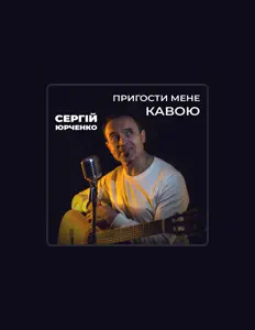 聆聽 Сергій Юрченко、觀看音樂影片、閱讀小傳、查看巡演日期等！