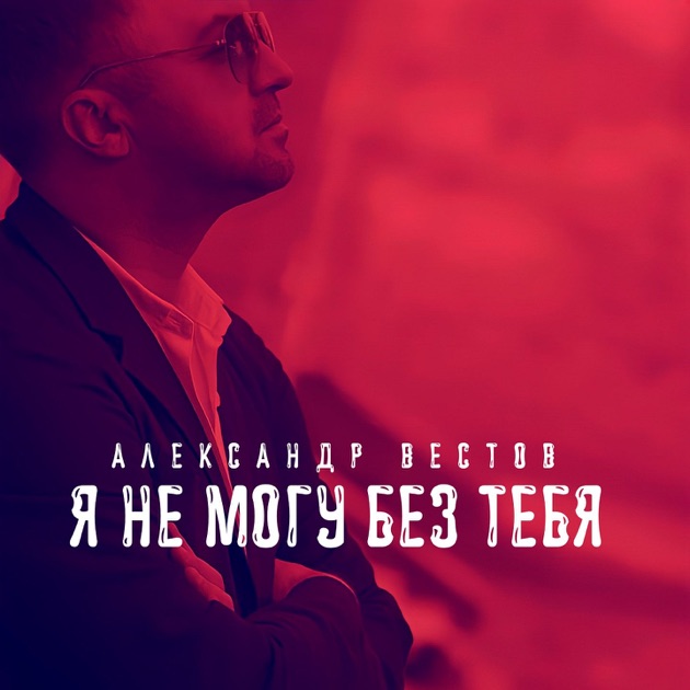 Александр Вестов