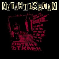 Патент Ътхлен - Мутант Ъхвлам