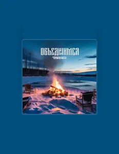 Ascolta Паром, guarda video musicali, leggi la biografia, vedi le date del tour & altro!