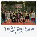 У твій дім, для кентів і на район (feat. Lussy Sky)