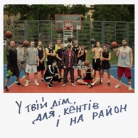 У твій дім, для кентів і на район (feat. Lussy Sky)