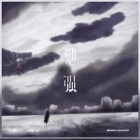 勉强 - Single - 王若晴