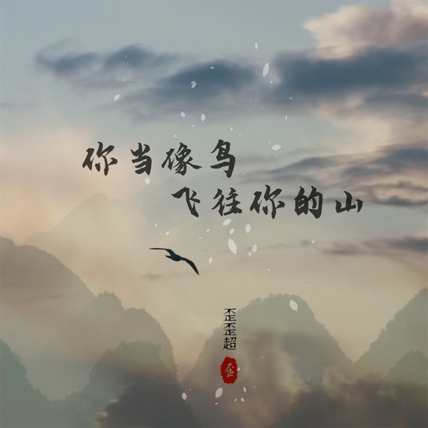 你当像鸟飞往你的山 - Single
