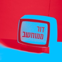 דור ממוחשב - Single - להקת הנוער העובד והלומד
