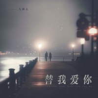 替我爱你 - Single - 九姨太