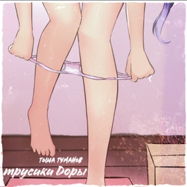 Трусики Доры Тоша Туманов