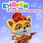 Прищепка - Enotki