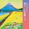 Hanakage - Masako Shiono lyrics