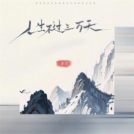 人生不过三万天 (伴奏) 姜泥