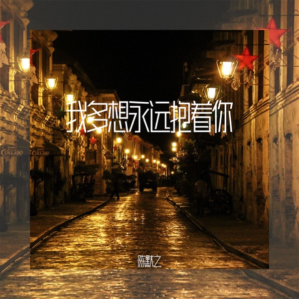 我多想永远抱着你 - Single