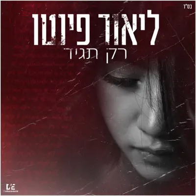 ליאור פינטו