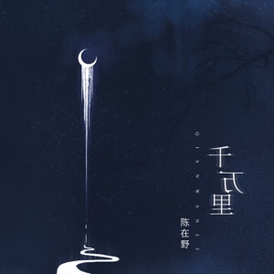 千万里 - Single
