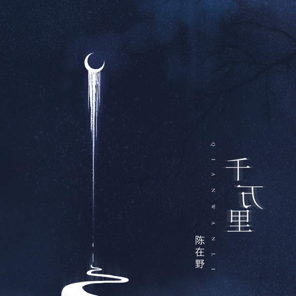千万里 - Single