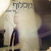 על אמת - Single - Machluf