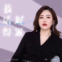 我活得好累 - EP - 叶筱萱