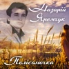 Запроси мене у сни
