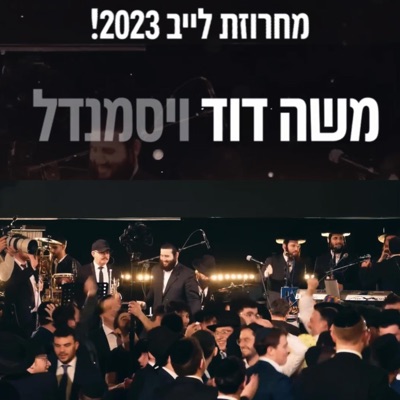 יוני אליאב ותזמורתו  משה דוד ויסמנדל  מקהלת נשמה בחתונה - Single