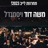 יוני אליאב ותזמורתו  משה דוד ויסמנדל  מקהלת נשמה בחתונה