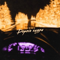 Дорога жизни - Single - ФЬЮВИ