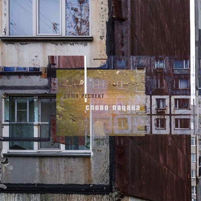 Слово пацана - Single