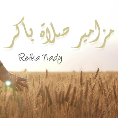 Refka Nady - المزمور الخامس عشر