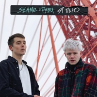 Я пью - Single - Slame & РУВИ
