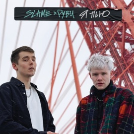 Я пью Slame & РУВИ