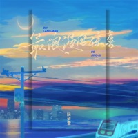 最浪漫的惊喜 - Single - 阮妍霏