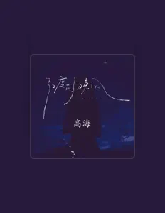 Listen to 高海, watch music videos, read bio, see tour dates & more!