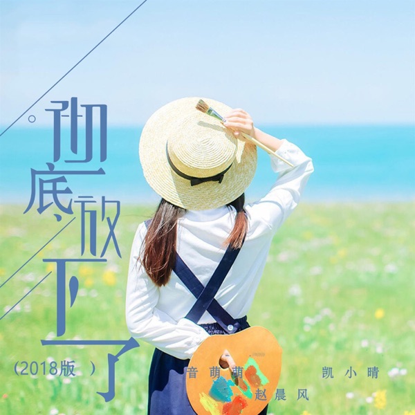 彻底放下了 (2018版) - Single