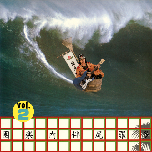 多羅尾伴内楽團 / Vol.2 | RECORDSHOP GG