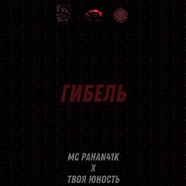 Гибель Твоя Юность & MC PAHAN41K