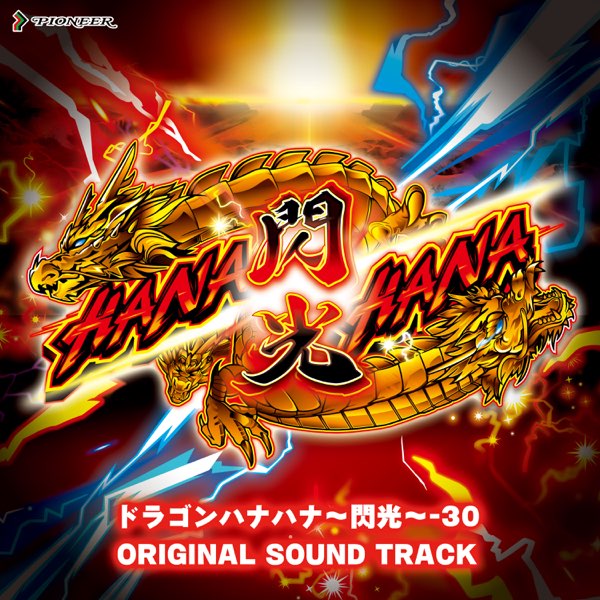 クールな価格でホットなピック ドラゴンハナハナ～閃光～-30 オリジナルサウンドトラック 小物