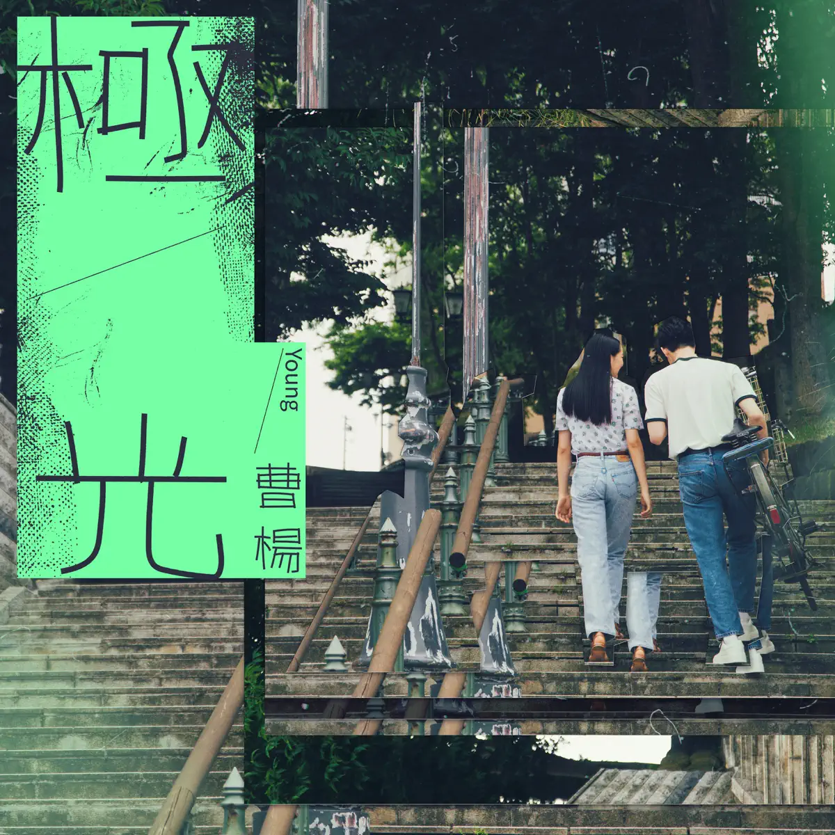 曹楊 - 極光 - Single (2023) [iTunes Plus AAC M4A]-新房子