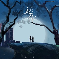送你 - Single - 林凡